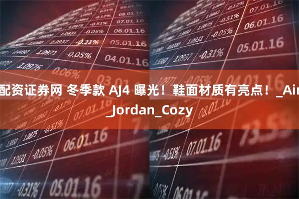 配资证券网 冬季款 AJ4 曝光！鞋面材质有亮点！_Air_Jordan_Cozy