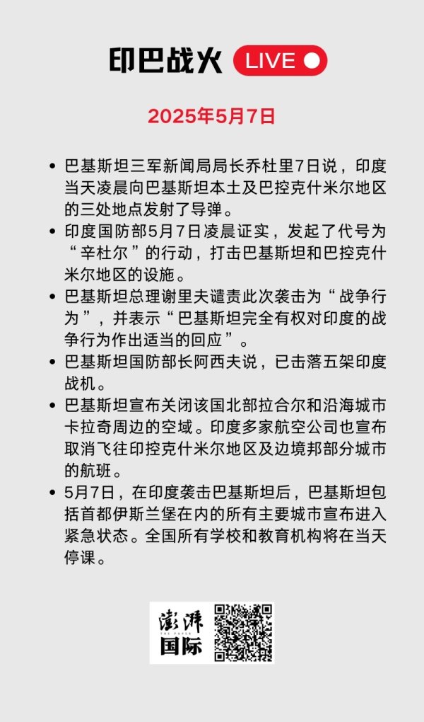 股票行情今天配资 印巴战火LIVE｜巴基斯坦多地遭印度导弹袭击，巴总理称“有权作出适当回应”