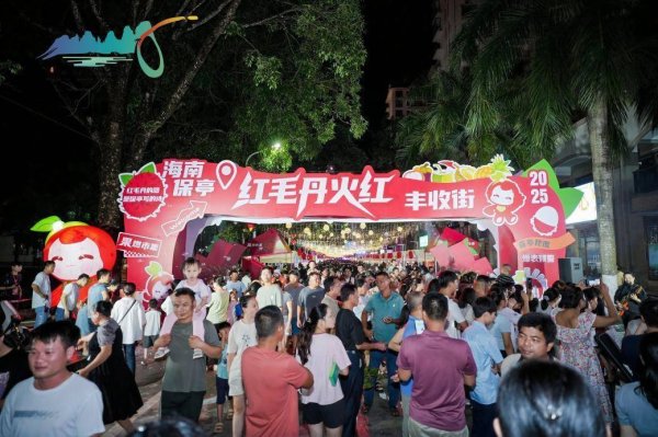 配资证券网 2025年保亭红毛丹火红丰收季启幕